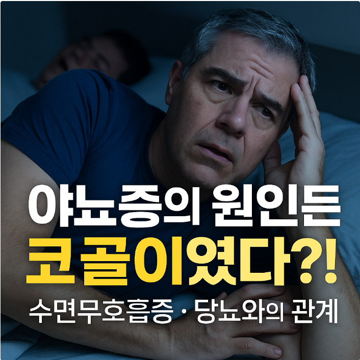 야뇨증의 원인은 코골이였다