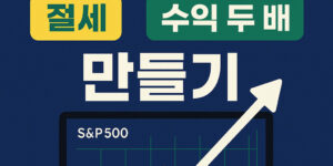 연금저출 ETF 수익 두배 만들기