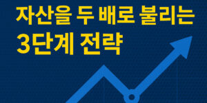 적금대신 ETF 자산을 두배로 불리는 3단계 전략