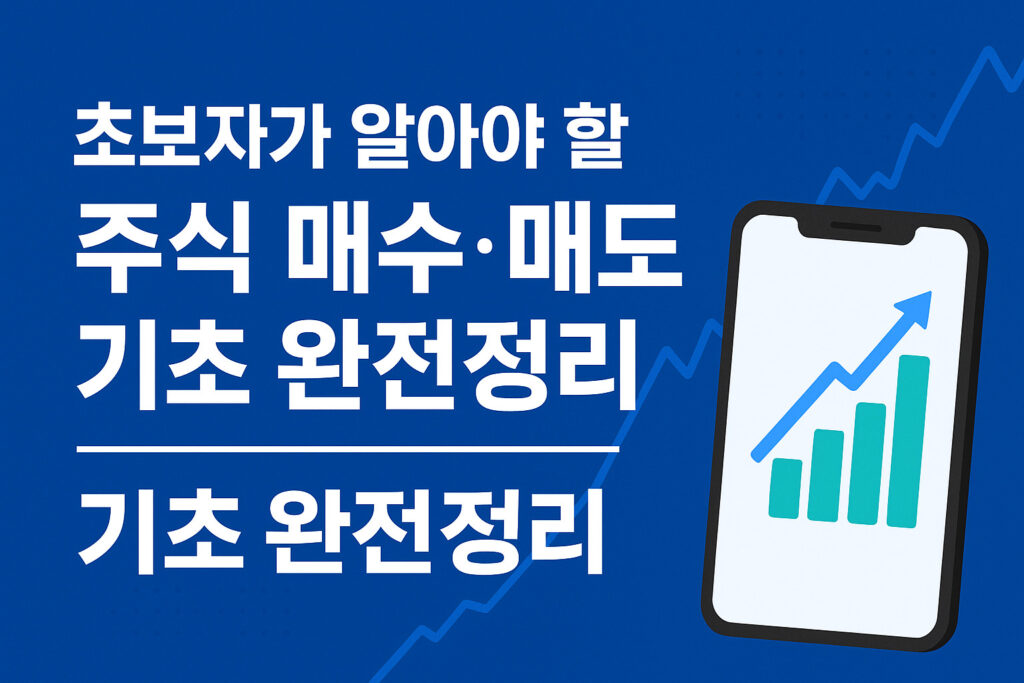 초보자가 알아야 할 주식 기초 완전정리