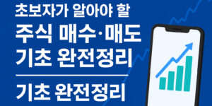 초보자가 알아야 할 주식 기초 완전정리