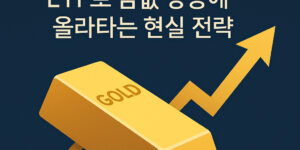 2025 금 투자 루틴