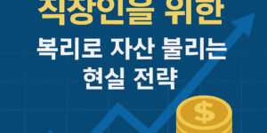 ISA ETF 루틴 직장인을 위한 현실 전략