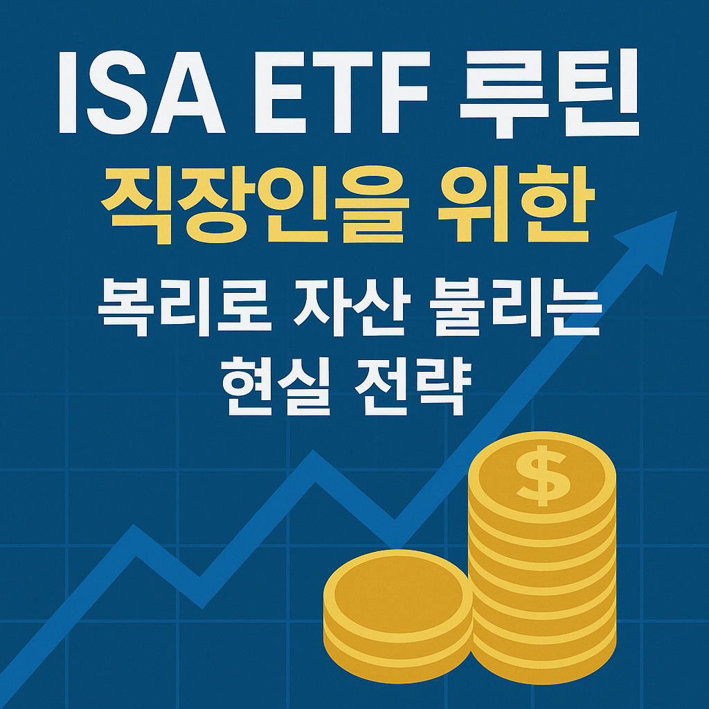 ISA ETF 루틴 직장인을 위한 현실 전략