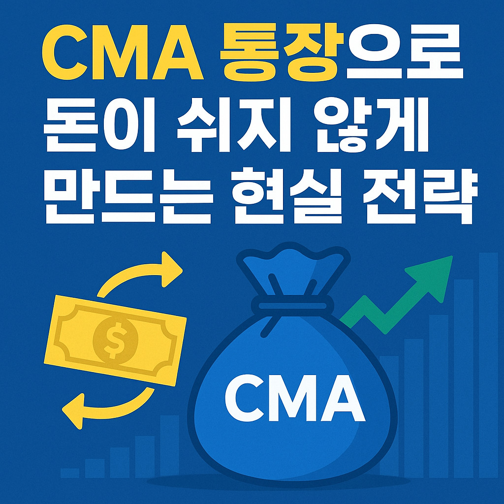 CMA 통장으로 돈이 쉬지 않게 만드는 현실 전략