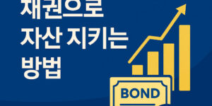 예금보다 높은 수익 채권으로 자산지키는 방법