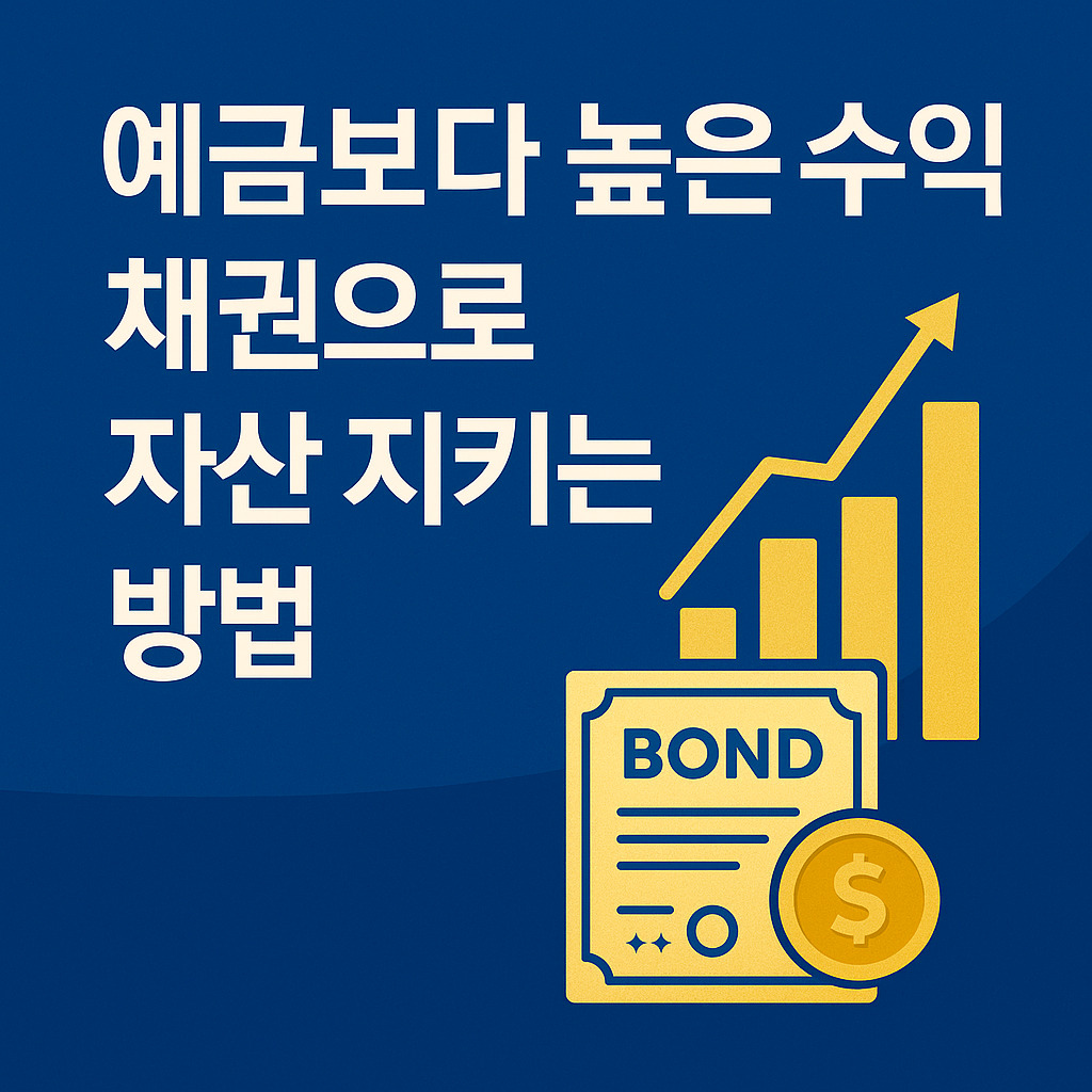 예금보다 높은 수익 채권으로 자산지키는 방법