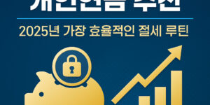 세액공제 끝판왕 개인연금 추천