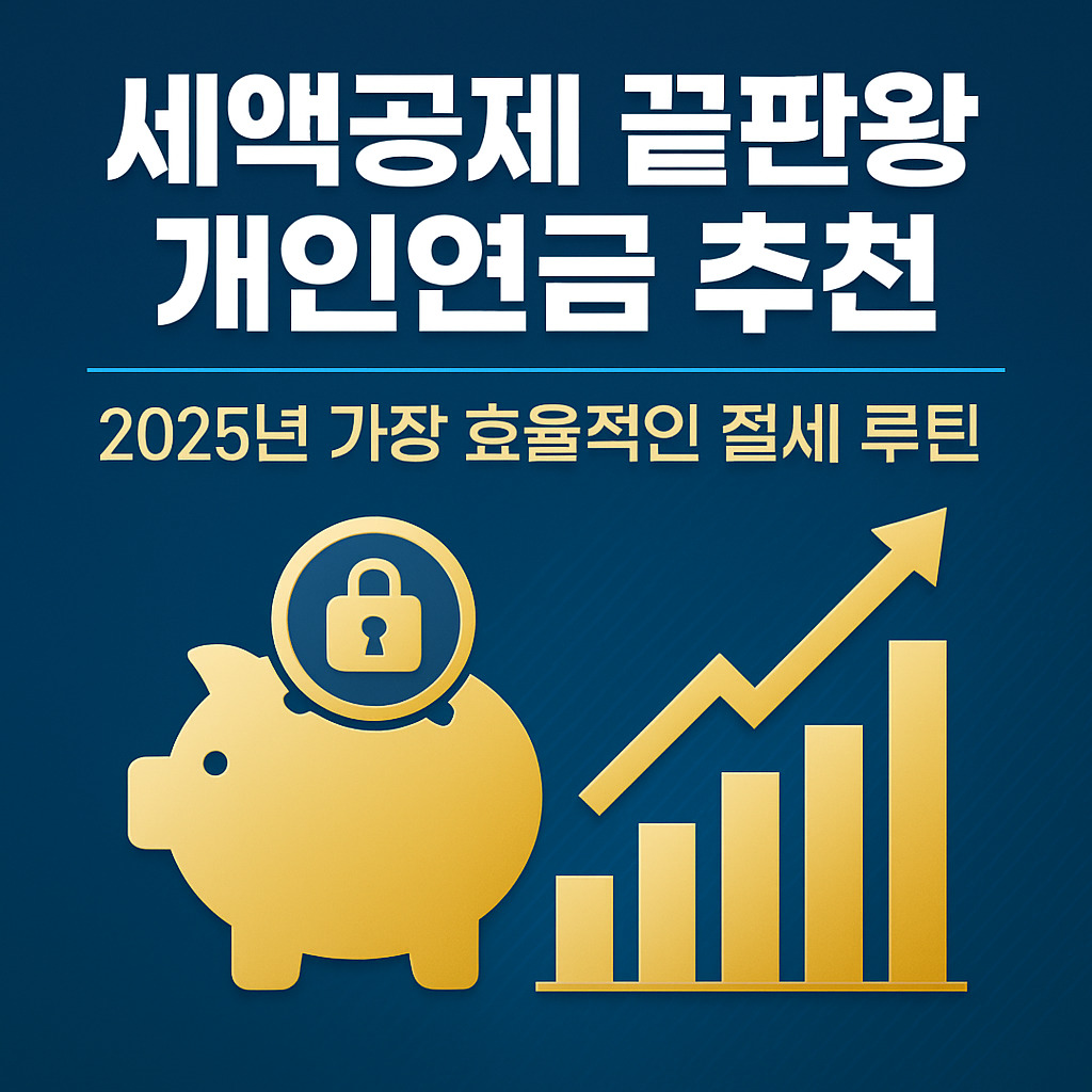 세액공제 끝판왕 개인연금 추천