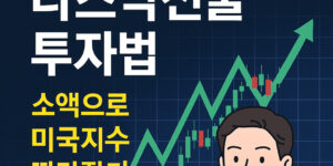 초보자용 나스닥선물 투자법