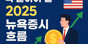 미국 주식 투자자는 꼭 알아야 할 뉴욕증시 흐름