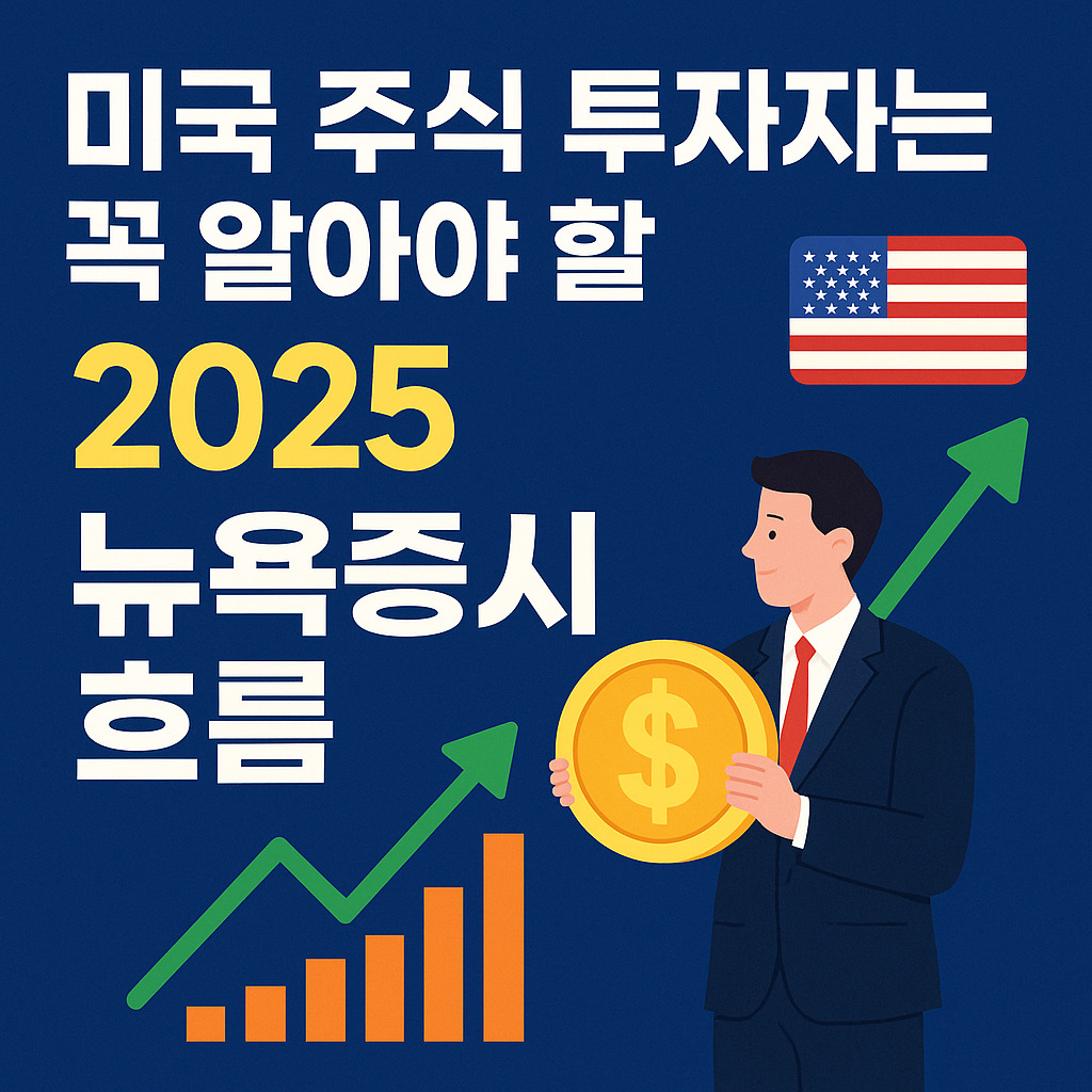 미국 주식 투자자는 꼭 알아야 할 뉴욕증시 흐름