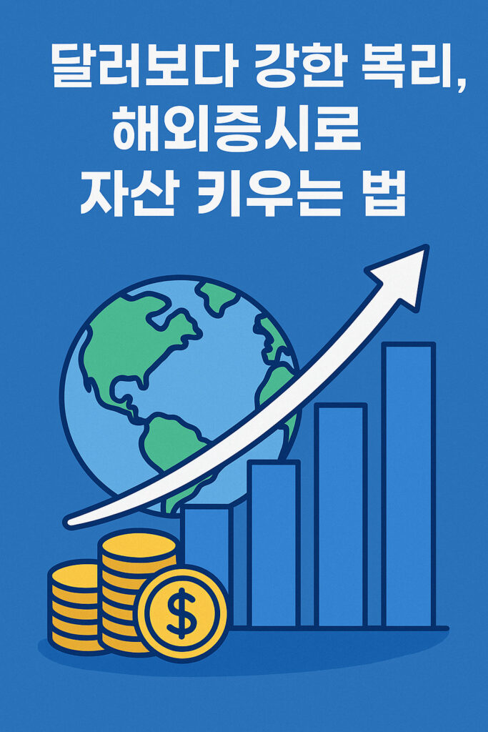 달러보다 강한 복리, 해외증시로 자산 키우는 법