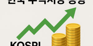 한국주식시장 동향