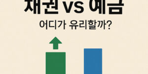 채권vs예금 어디가 유리할까?
