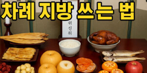 설 추석 차례 지방 쓰는 법