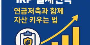 직장인을 위한 IRP 절세전략