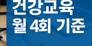 건강교육 월 4회 기준