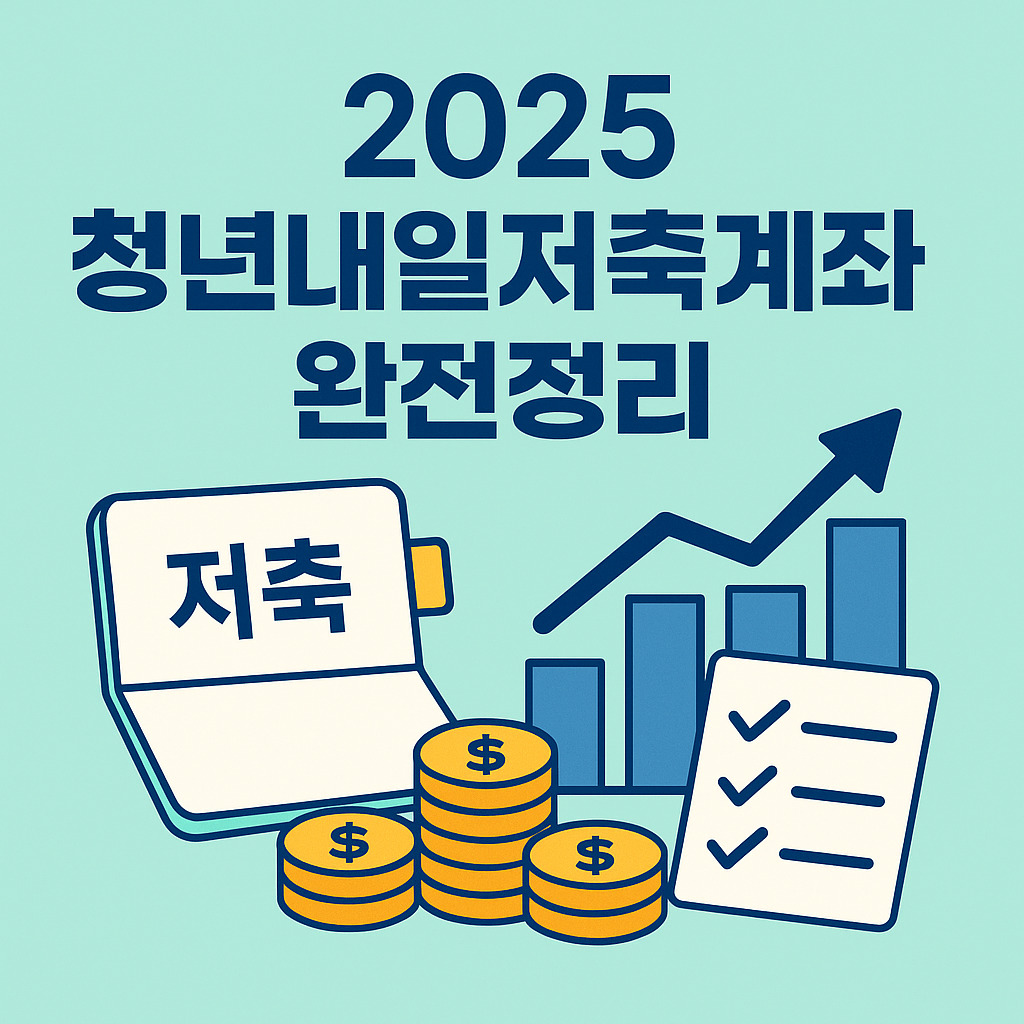 청년내일저축계좌 완전정리