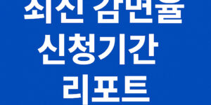 최신 감면율, 신청기간 리포트