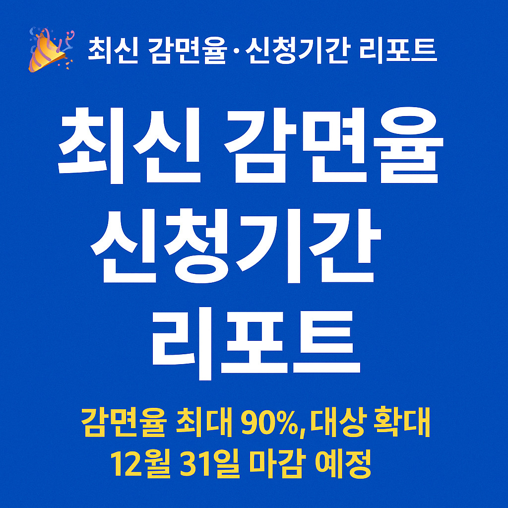 최신 감면율, 신청기간 리포트