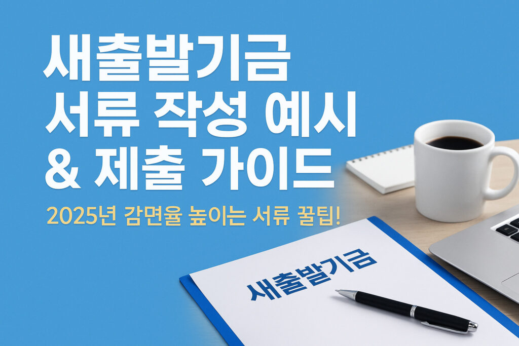 새출발기금 서류 작성 예시