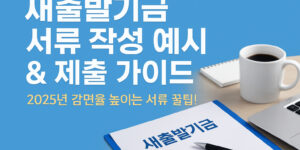 새출발기금 서류 작성 예시