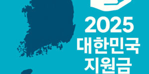 2025 대한민국 지원금
