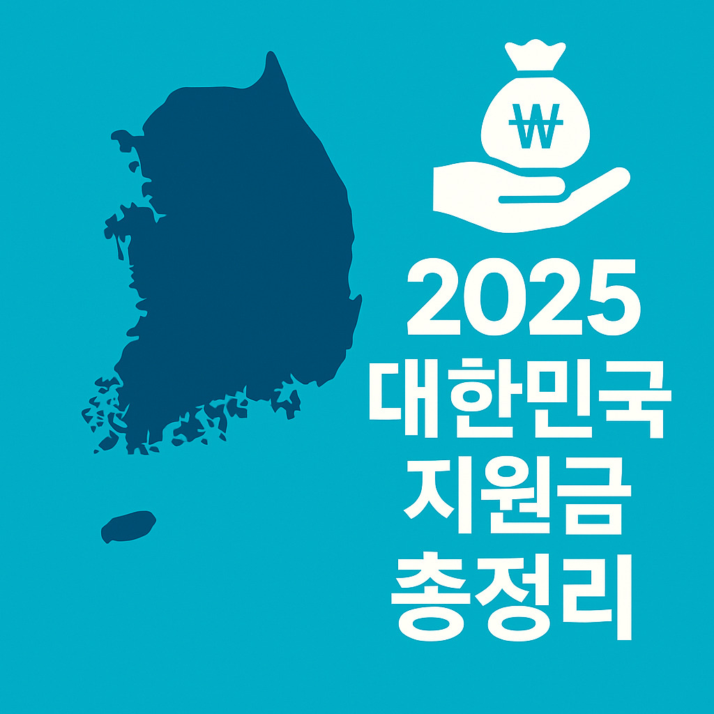2025 대한민국 지원금