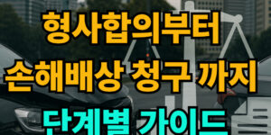 2025 교통사고 형사합의부터 손해배상 청구까지 단계별 가이드