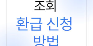 통신 미환급금 조회 환급 신청 방법