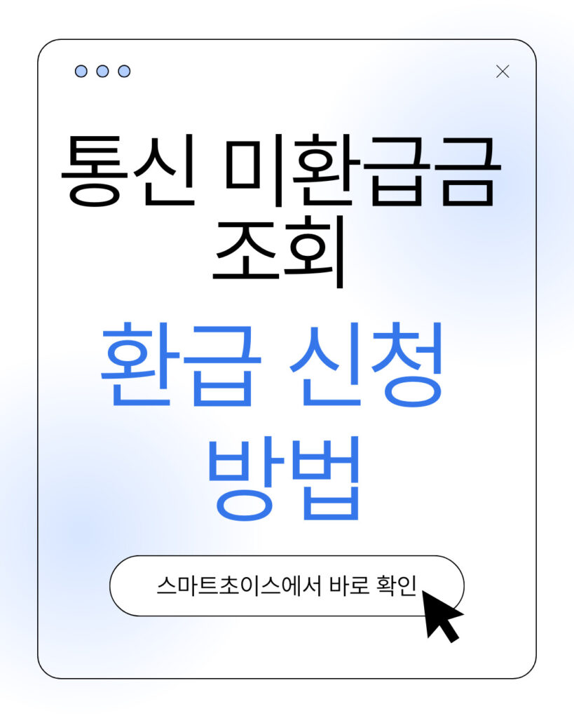 통신 미환급금 조회 환급 신청 방법