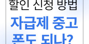 선택약정 25% 할인 신청 방법? 지금 바로 확인하는 순서