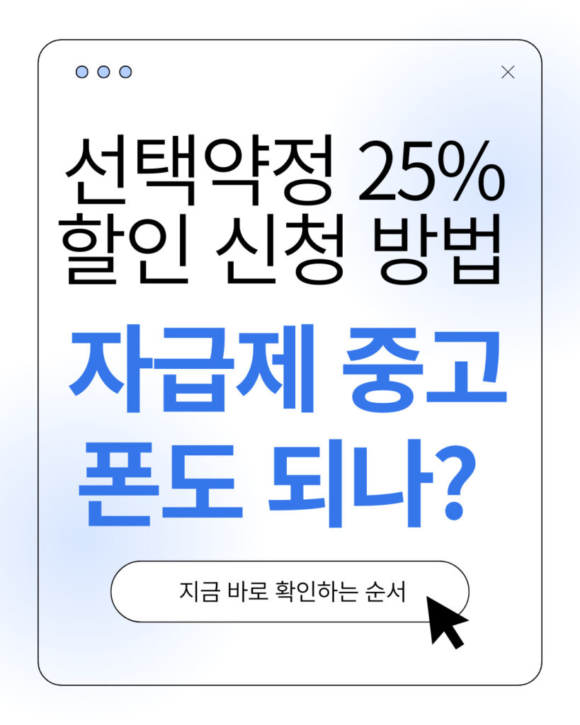 선택약정 25% 할인 신청 방법? 지금 바로 확인하는 순서