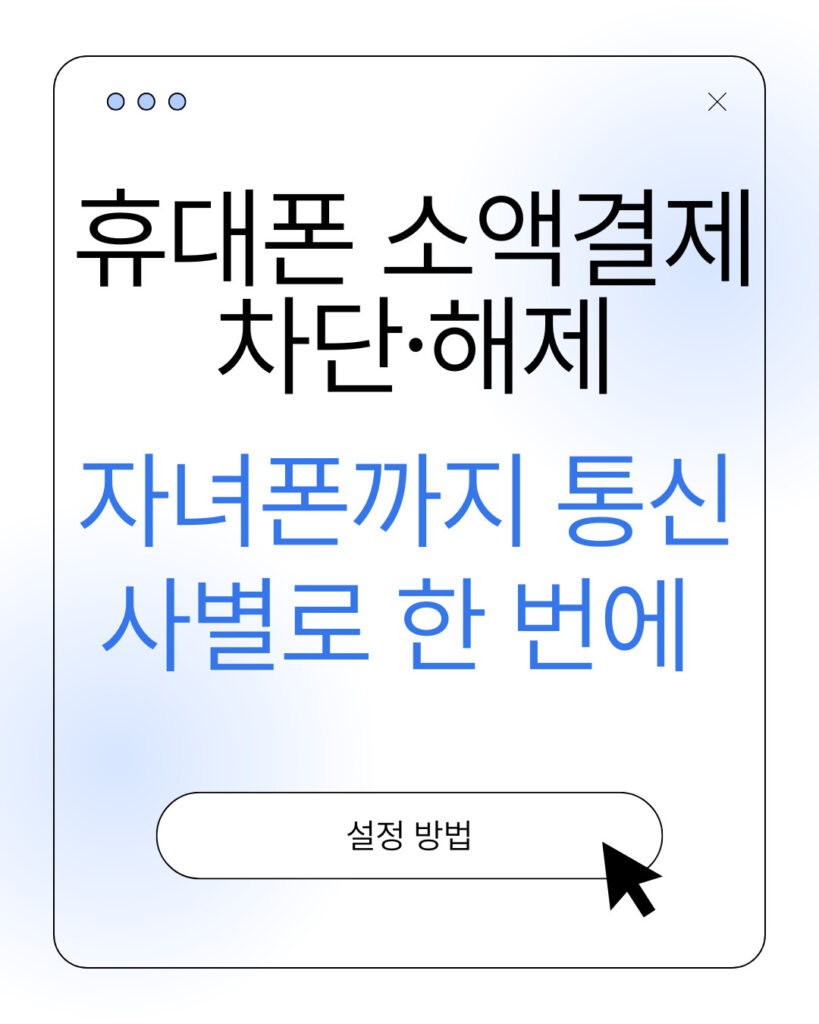 휴대폰 소액결제 차단. 해제