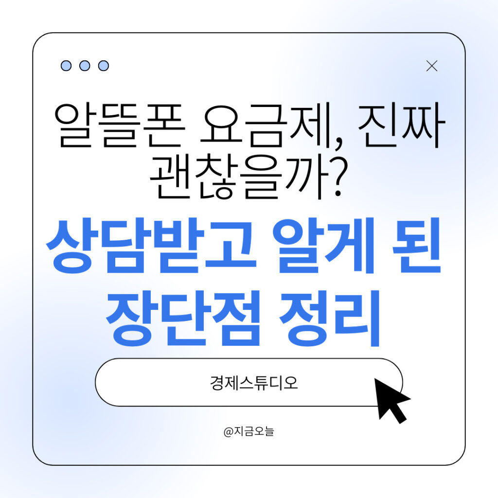 알뜰폰 요금제, 진짜 괜찮을까? 상담받고 알게 된 장단점 비교