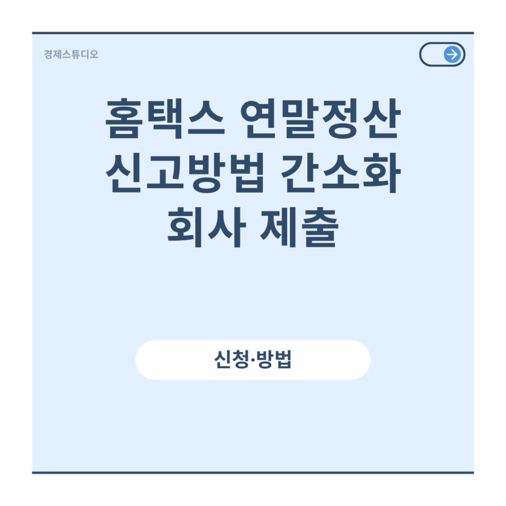 홈택스 연말정산 신고방법 간소화 회사 제출