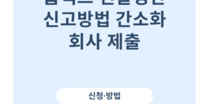홈택스 연말정산 신고방법 간소화 회사 제출