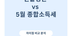 연말정산 VS 5월 종합소득세