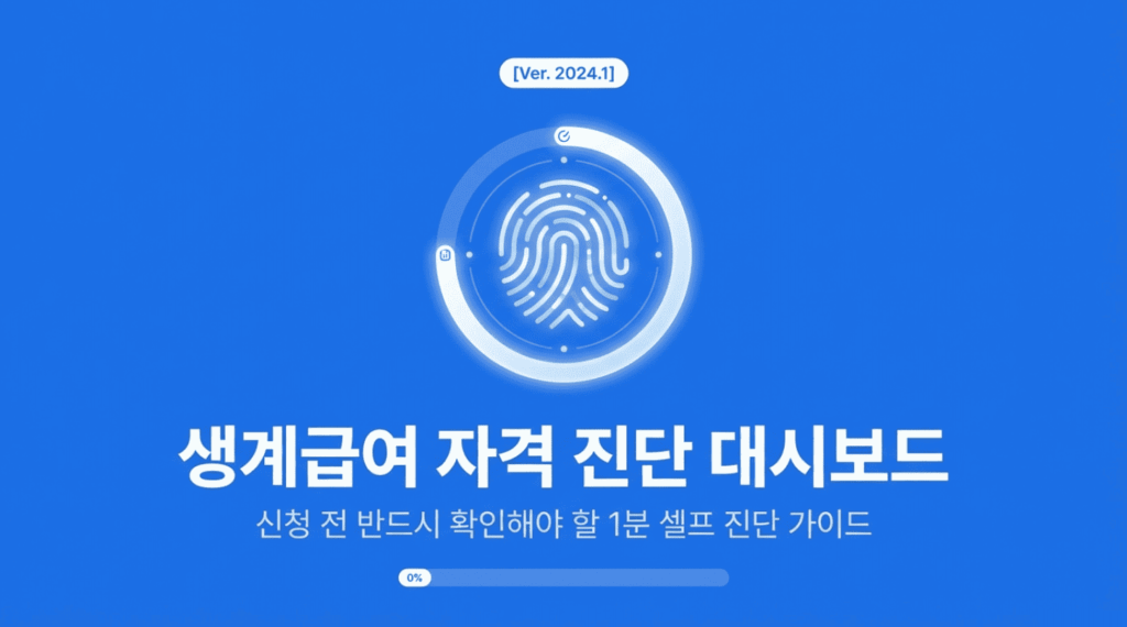 생계급여 조건 – 대상 기준과 신청 전 확인사항