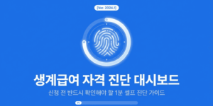 생계급여 조건 – 대상 기준과 신청 전 확인사항