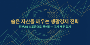 생계급여 기준 – 조건·금액·신청방법과 지급일