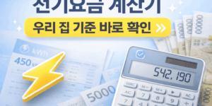 전기요금 계산기
