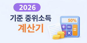 기준 중위소득 계산기