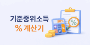 기준중위소득%계산기