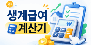 생계급여 계산기