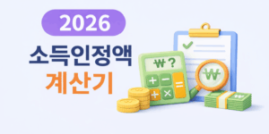 소득인정액 계산기