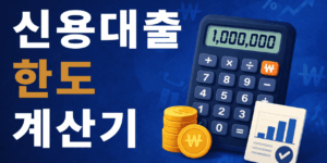 신용대출한도계산기