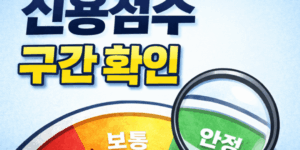 신용점수 구간 확인 계산기