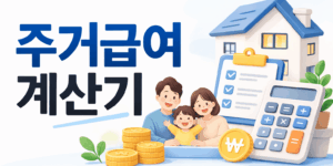 주거급여계산기